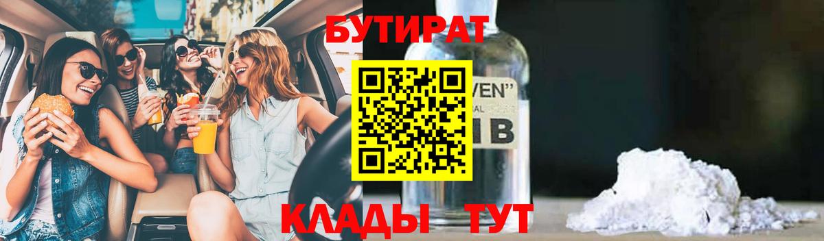 БУТИРАТ  БУТИРАТ 1.4BDO  Вход с VPN  Сатка 